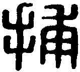 捕,捕或私印 ,書法字典